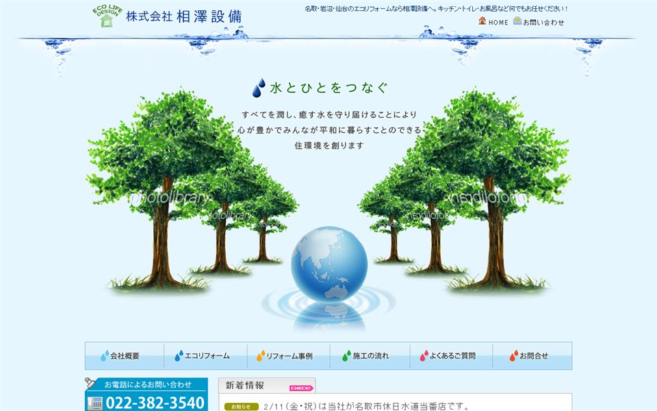 相澤設備の公式サイト