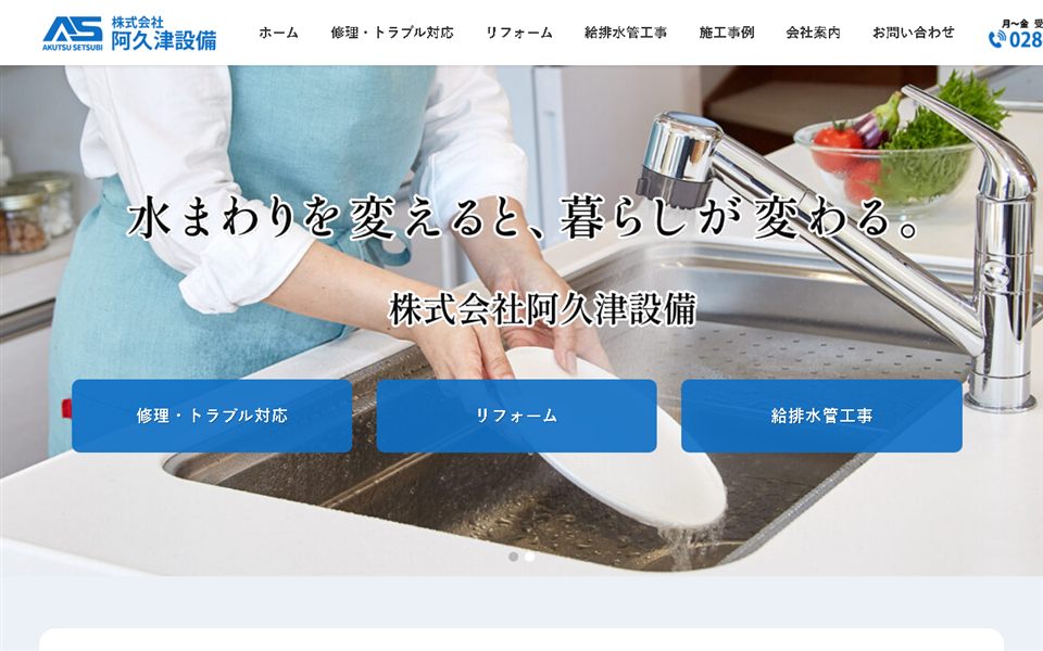 阿久津設備の公式サイト