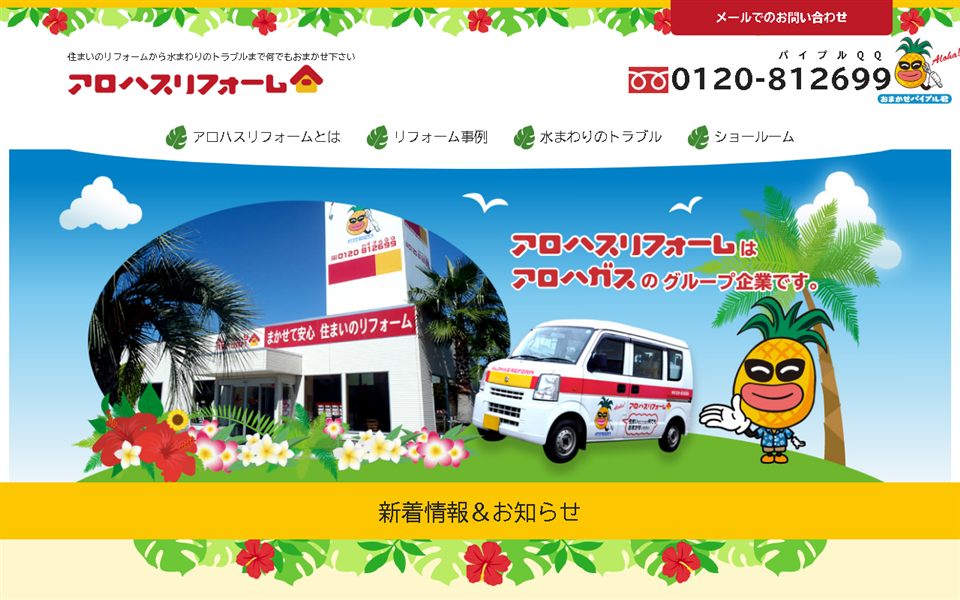 アロハスリフォーム(パイプルQQ)の公式サイト