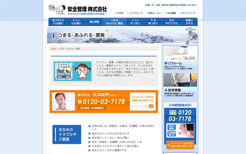 水のトラブル110番(安全管理)の公式サイト