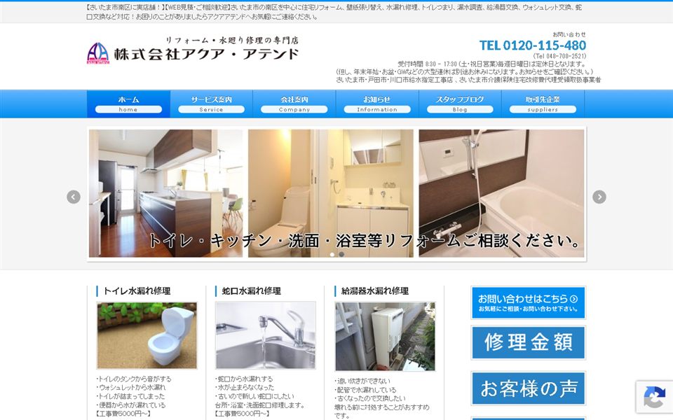 アクア・アテンドの公式サイト