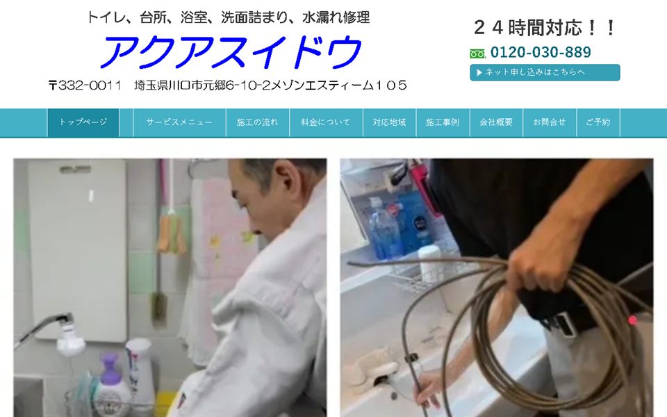 アクアスイドウの公式サイト