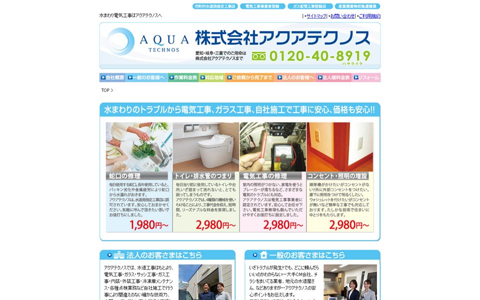 アクアテクノスの公式サイト