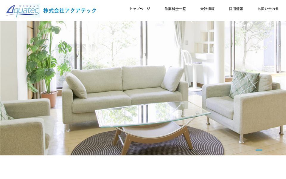 アクアテックの公式サイト