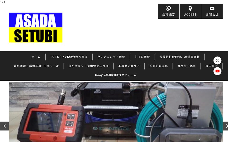 アサダ設備の公式サイト