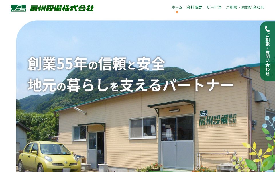 房州設備の公式サイト