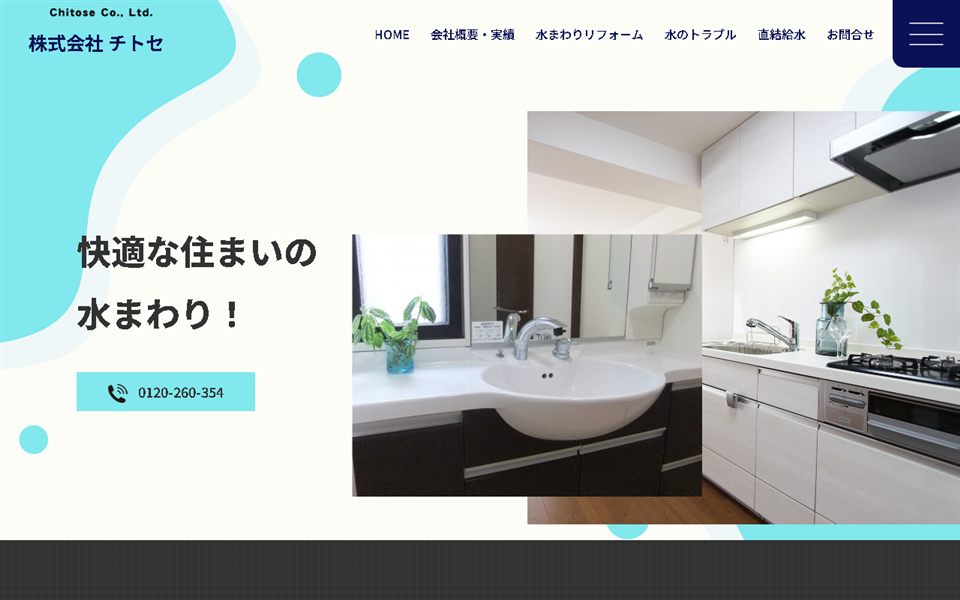 チトセの公式サイト