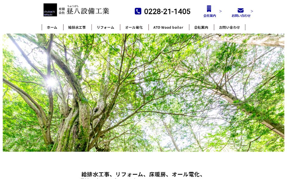 昼八設備工業の公式サイト