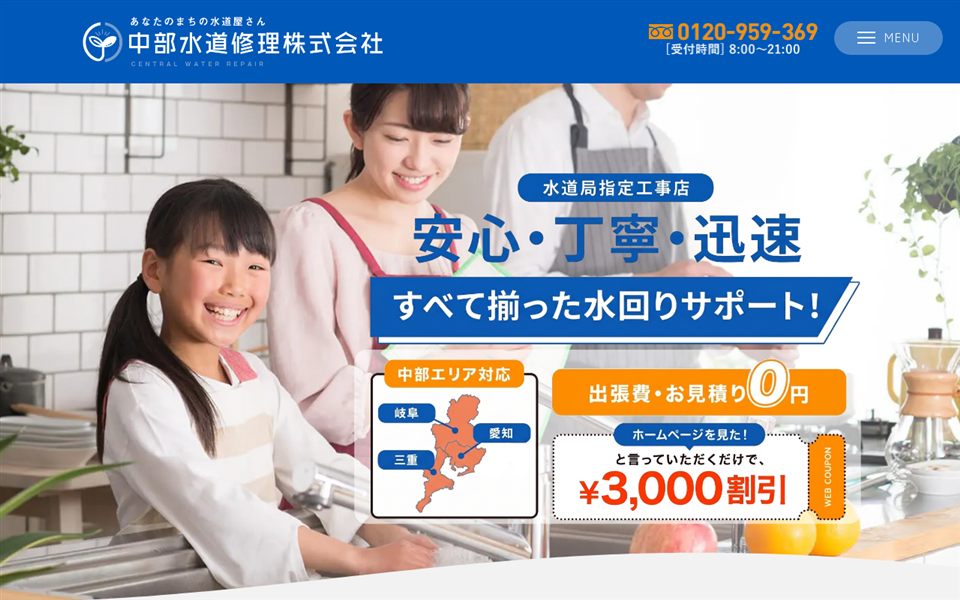中部水道修理の公式サイト