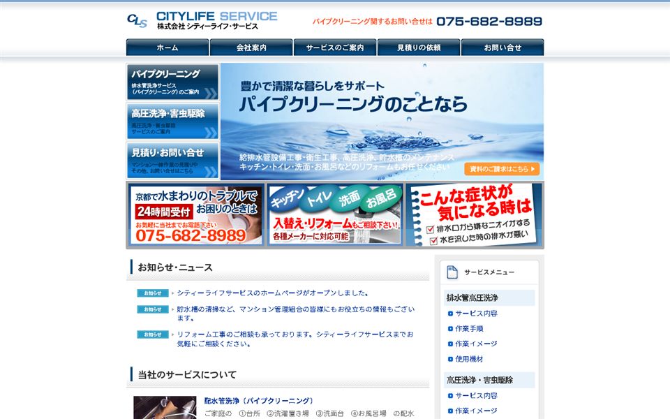 シティーライフサービスの公式サイト