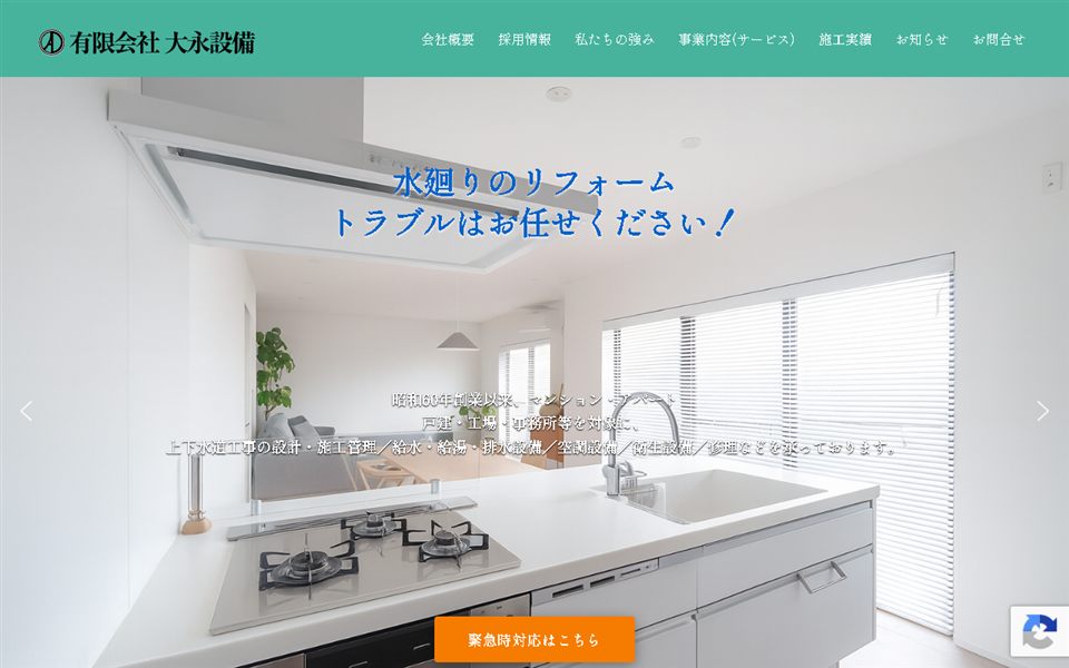 大永設備の公式サイト