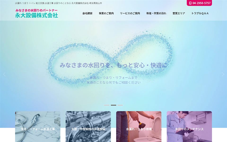 永大設備の公式サイト