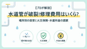 水道管が破裂したときの修理費用はいくら?場所別の目安と火災保険・水道料金の減額
