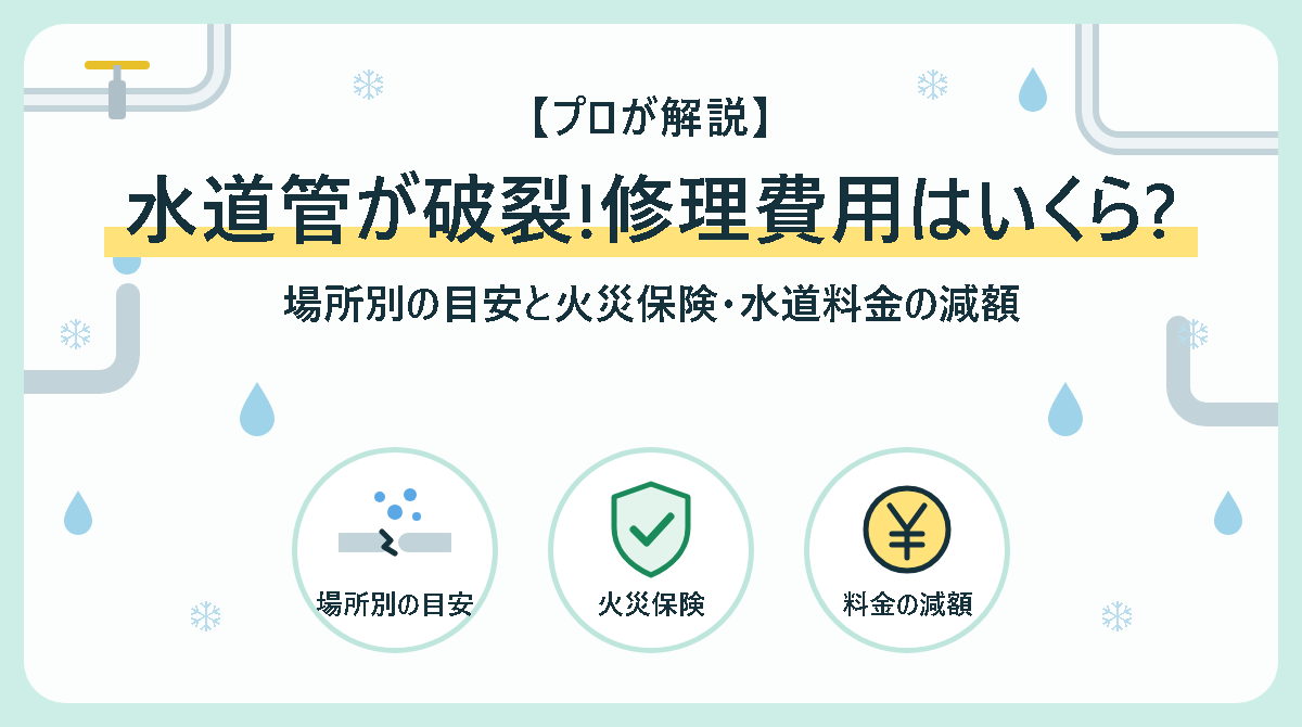 水道管が破裂したときの修理費用はいくら?場所別の目安と火災保険・水道料金の減額