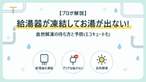 給湯器が凍結してお湯が出ないときの対処法|自然解凍の待ち方と予防(エコキュートも)