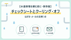 水道修理を頼む前のチェックシート｜クーリング・オフのはがき・メールの文例つき
