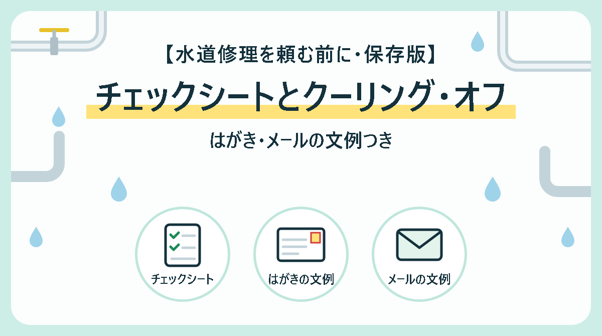 水道修理を頼む前のチェックシート｜クーリング・オフのはがき・メールの文例つき