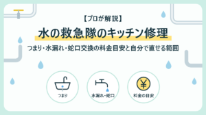 水の救急隊のキッチン修理|つまり・水漏れ・蛇口交換の料金目安と自分で直せる範囲をプロが解説