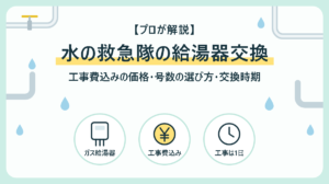 水の救急隊の給湯器交換|工事費込みの価格・号数の選び方・交換時期を業界17年のプロが解説