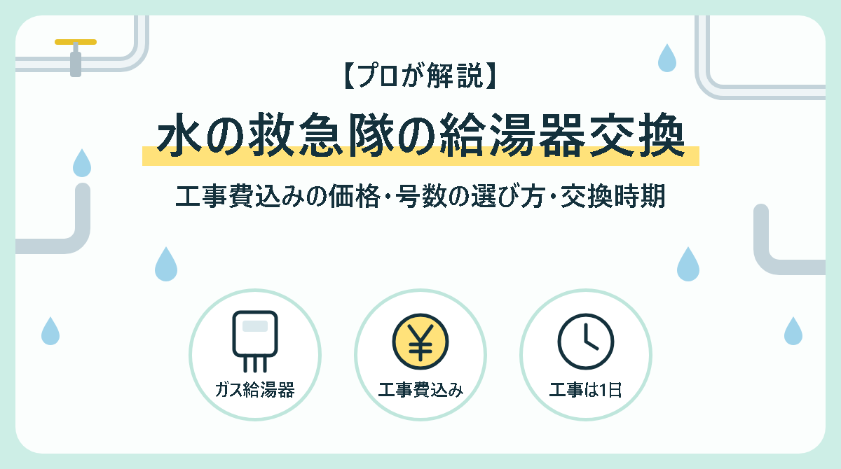 水の救急隊の給湯器交換｜工事費込みの価格・号数の選び方・交換時期を業界17年のプロが解説
