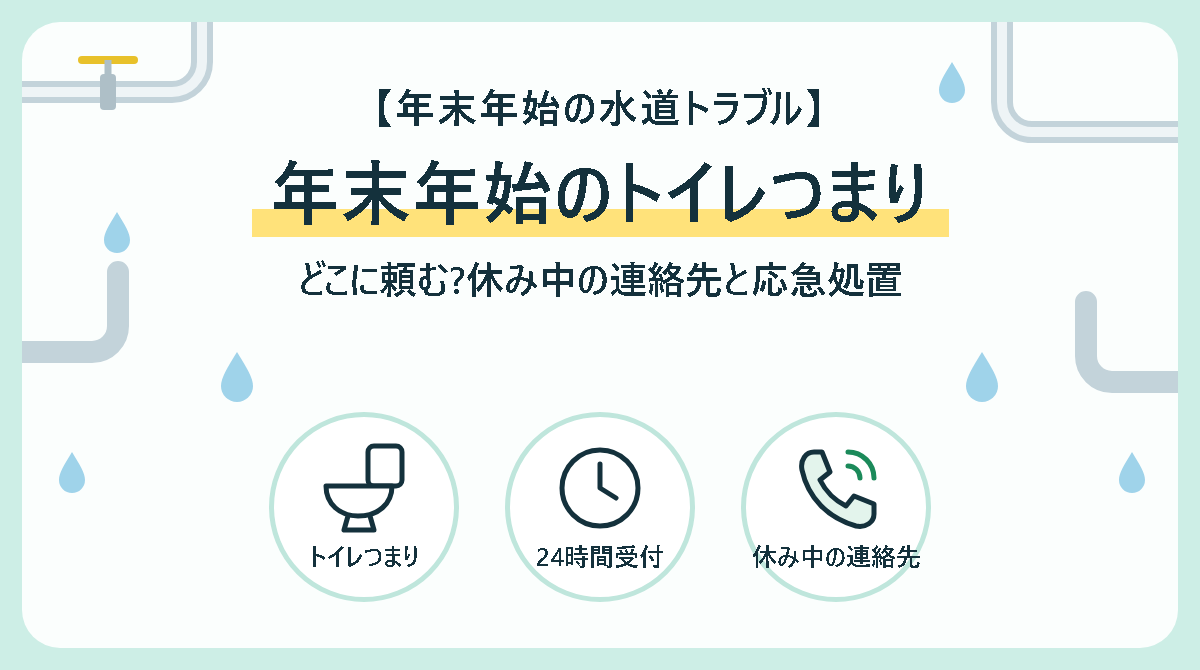 年末年始のトイレつまりはどこに頼む?休み中の連絡先と業者を待つ間の応急処置