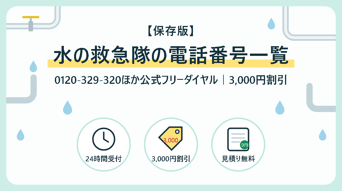 水の救急隊の電話番号一覧｜0120-329-320ほか公式フリーダイヤルと3,000円割引の使い方