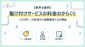 駆け付けサービスの料金のからくり|「〇〇円〜」の広告から高額請求になる理由【業界の裏側】