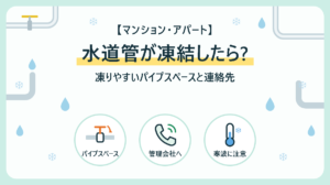 マンションの水道管が凍結したら?凍りやすいパイプスペースと管理会社・業者への連絡