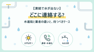 水道が凍結して水が出ないときはどこに連絡する?水道局と業者の違いと待つべきケース