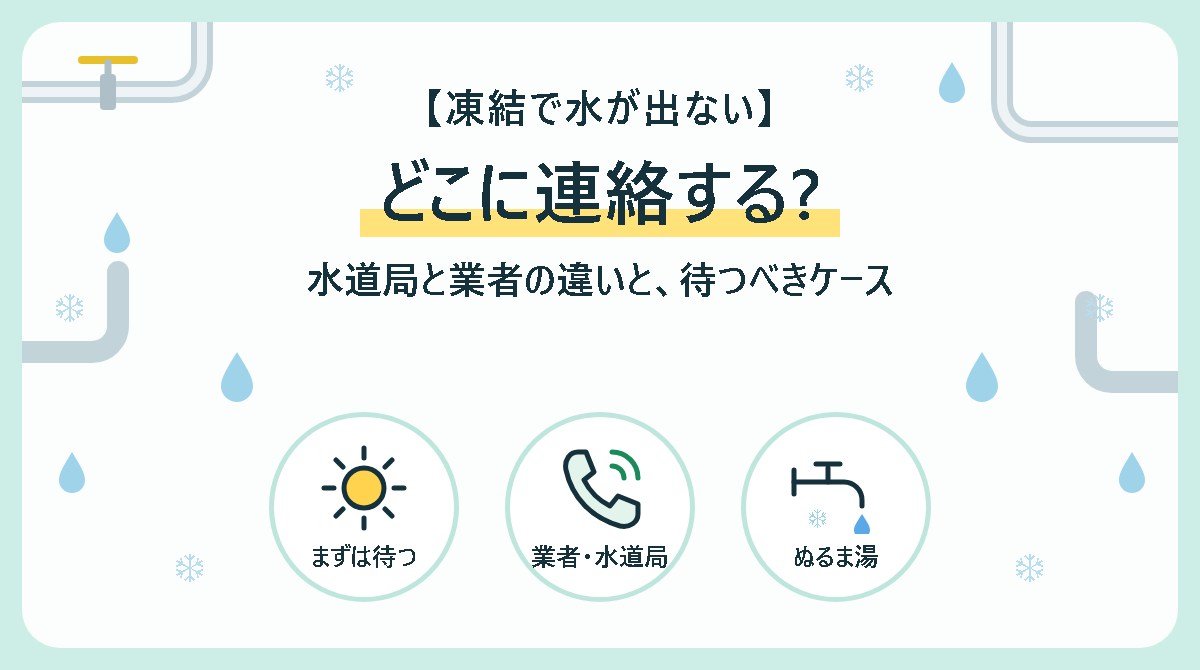 水道が凍結して水が出ないときはどこに連絡する?水道局と業者の違いと待つべきケース