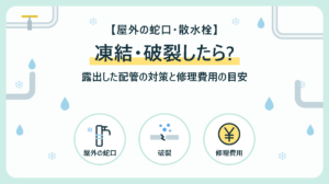 屋外の蛇口・散水栓が凍結・破裂したら?露出した配管の対策と修理費用の目安