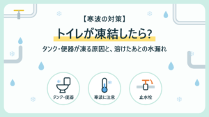 トイレが凍結したら?タンク・便器の水が凍る原因と溶けたあとの水漏れに注意