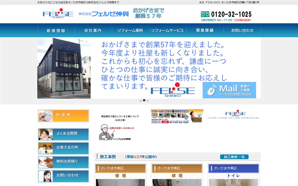フェルゼ伸興の公式サイト
