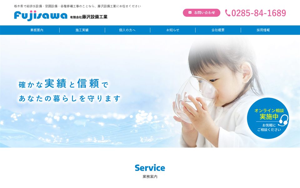 藤沢設備工業の公式サイト