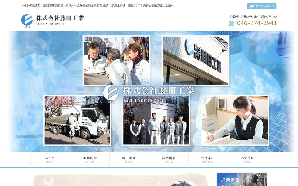 藤田工業の公式サイト