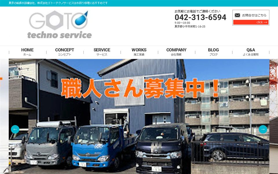 ゴトーテクノサービスの公式サイト