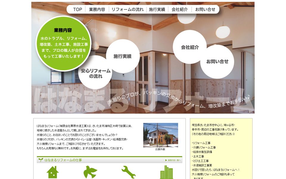 はなまるリフォーム(栗原水道工業)の公式サイト
