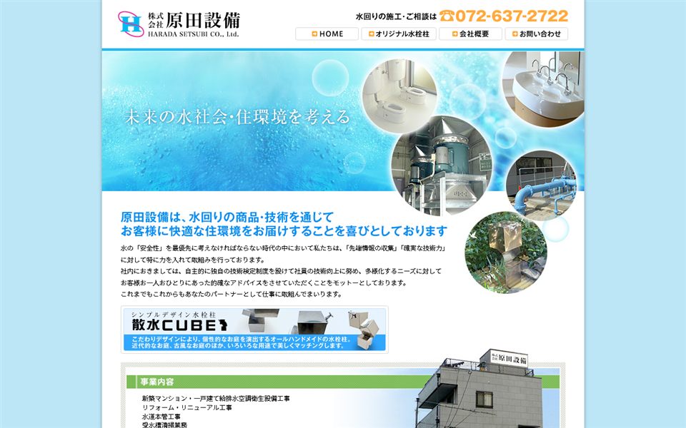 原田設備の公式サイト