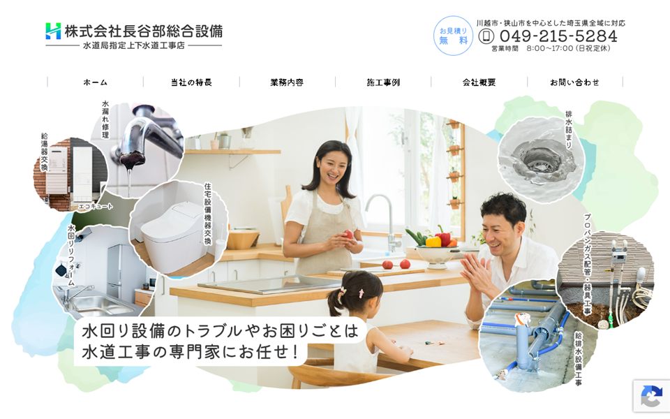 長谷部総合設備の公式サイト