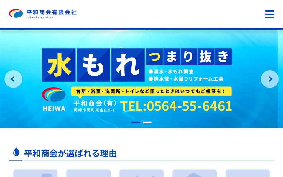 平和商会の公式サイト