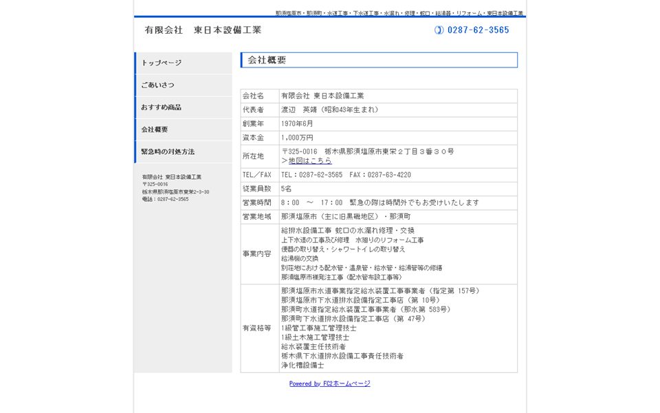 東日本設備工業の公式サイト