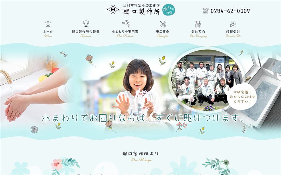 樋口製作所(樋口水道や)の公式サイト