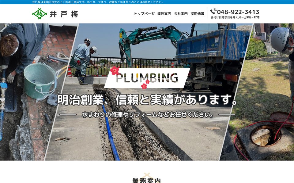 井戸梅の公式サイト