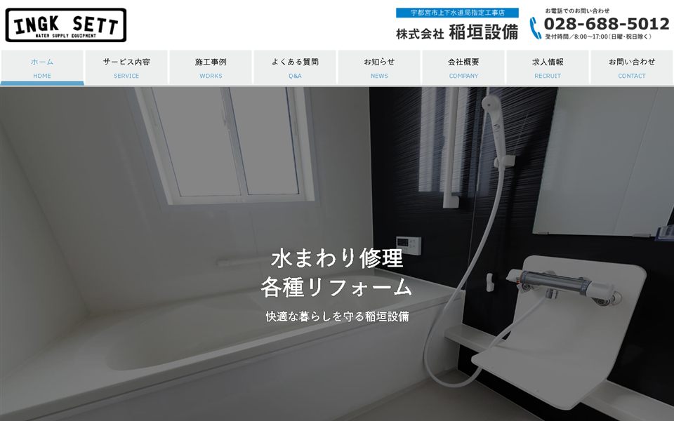 稲垣設備の公式サイト