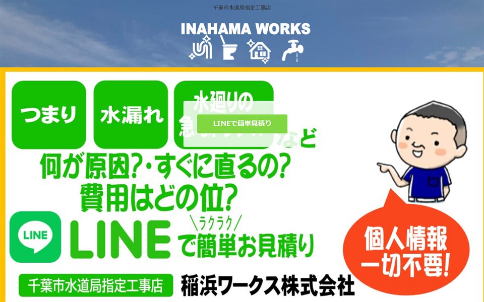 稲浜ワークスの公式サイト
