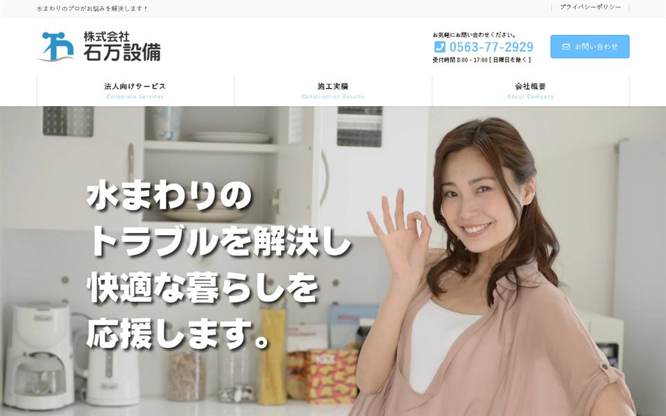 石万設備の公式サイト