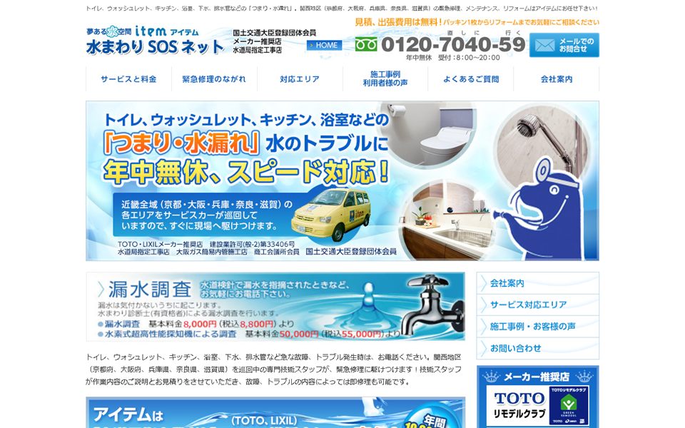 水まわりSOSネット(アイテム)の公式サイト