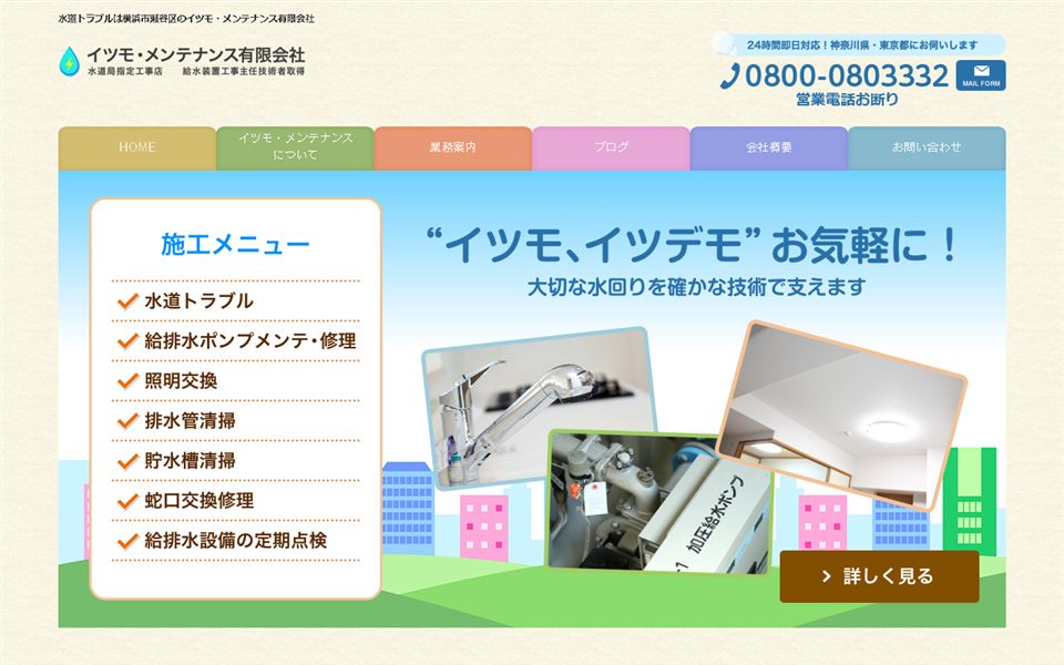 イツモ・メンテナンスの公式サイト