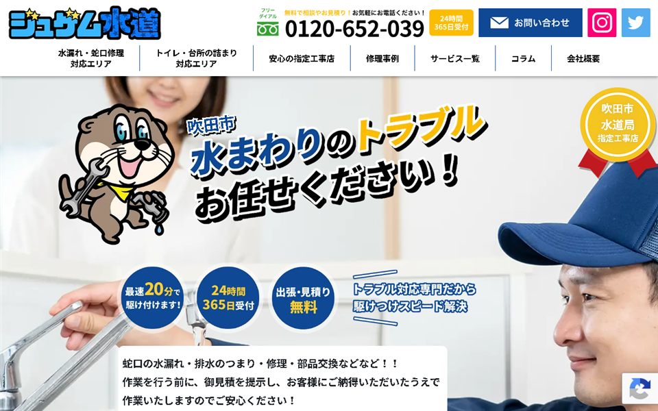 ジュゲム水道(吹田水道センター)の公式サイト