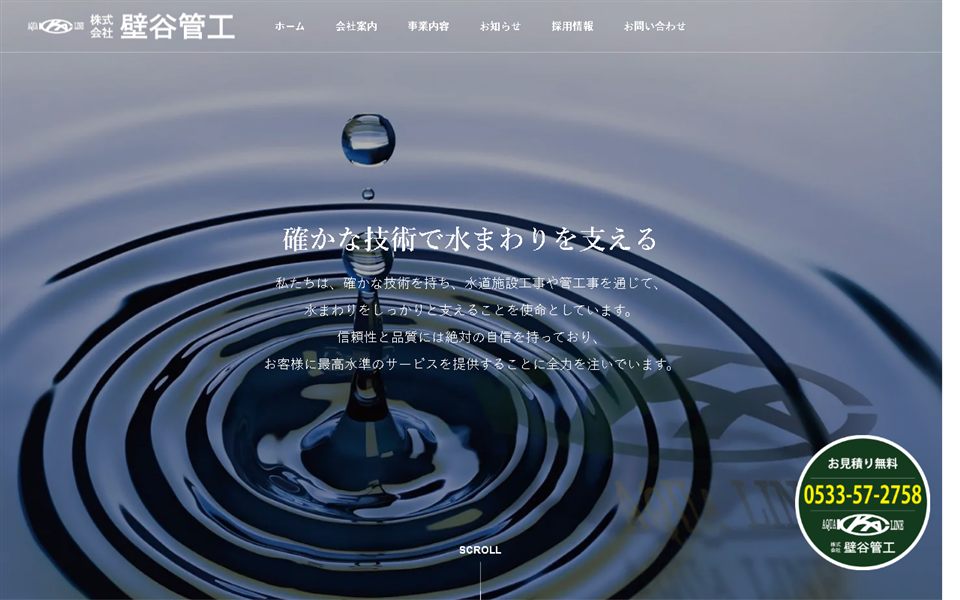 壁谷管工の公式サイト